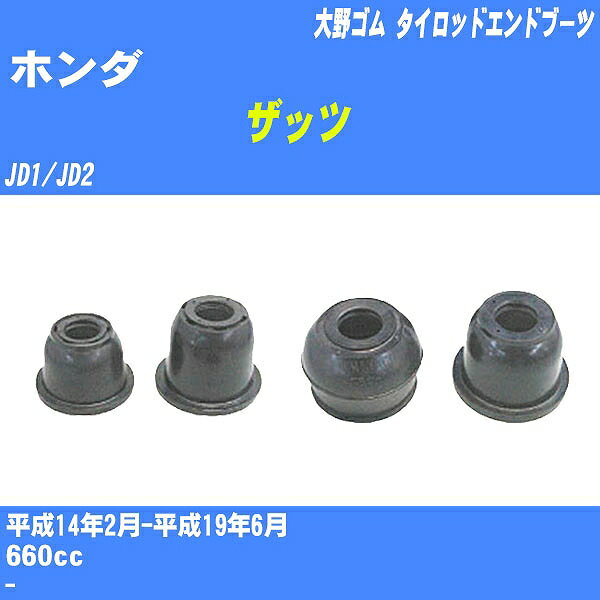 ≪ホンダ ザッツ≫ タイロッドエンドブーツ JD1/JD2 H14/2-H19/6 大野ゴム ダストブーツ 1点 DC-1125 【H04006】