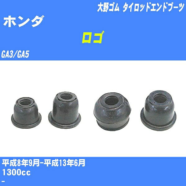 ≪ホンダ ロゴ≫ タイロッドエンドブーツ GA3/GA5 H8/9-H13/6 大野ゴム ダストブーツ 1点 DC-1125 【H04006】