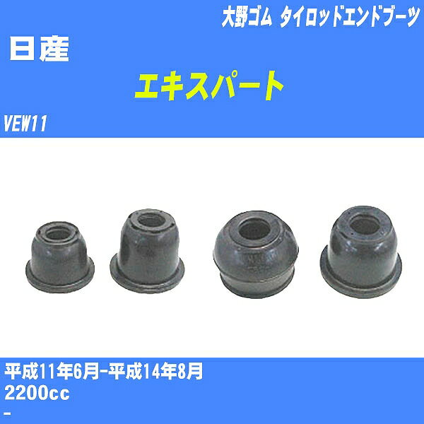 ≪日産 エキスパート≫ タイロッドエンドブーツ VEW11 H11/6-H14/8 大野ゴム ダストブーツ 1点 DC-1125 【H04006】