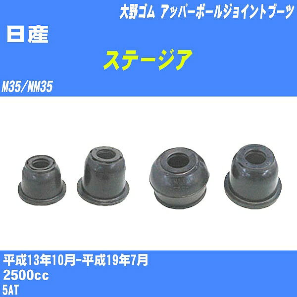 ≪日産 ステージア≫ アッパーボールジョイントブーツ M35/NM35 H13/10-H19/7 大野ゴム ダストブーツ 1点 DC-1125 【H04006】