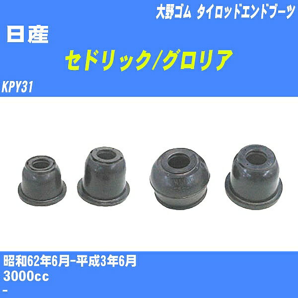 ≪日産 セドリック/グロリア≫ タイロッドエンドブーツ KPY31 S62/6-H3/6 大野ゴム ダストブーツ 1点 DC-1125 【H04006】