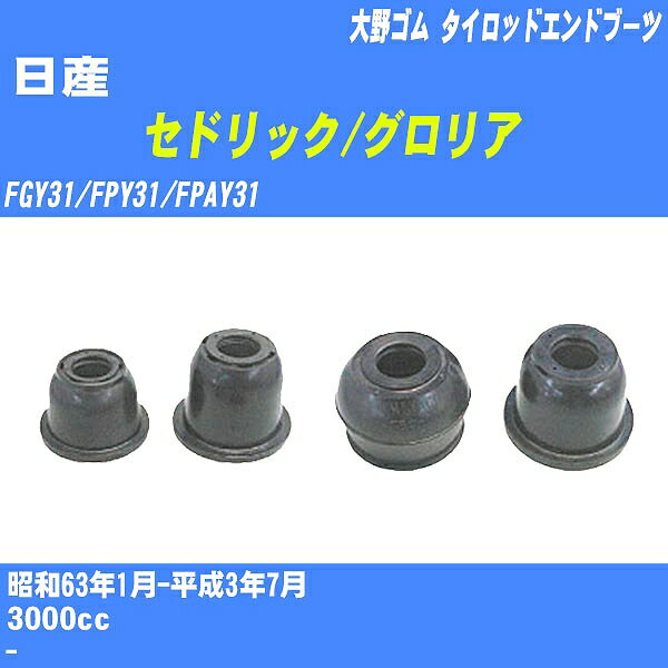 ≪日産 セドリック/グロリア≫ タイロッドエンドブーツ FGY31/FPY31/FPAY31 S63/1-H3/7 大野ゴム ダストブーツ 1点 DC-1125 【H04006】