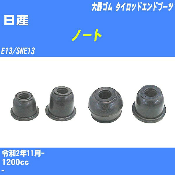 ≪日産 ノート≫ タイロッドエンドブーツ E13/SNE13 R2/11- 大野ゴム ダストブーツ 1点 DC-1125 【H04006】