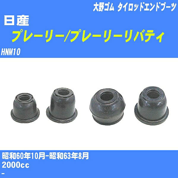 ≪日産 プレーリー/プレーリーリバティ≫ タイロッドエンドブーツ HNM10 S60/10-S63/8 大野ゴム ダストブーツ 1点 DC-1125 【H04006】