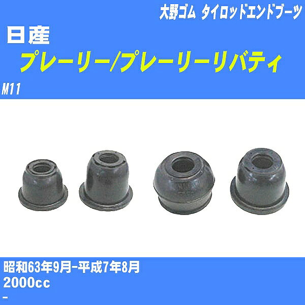 ≪日産 プレーリー/プレーリーリバティ≫ タイロッドエンドブーツ M11 S63/9-H7/8 大野ゴム ダストブーツ 1点 DC-1125 【H04006】