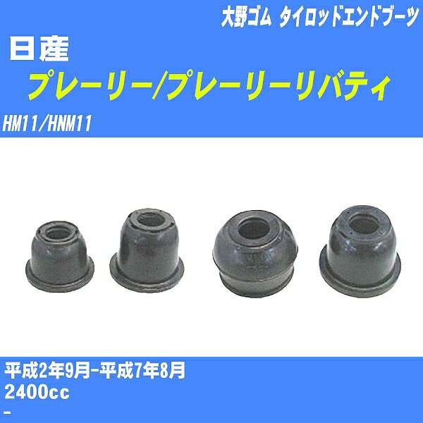 ≪日産 プレーリー/プレーリーリバティ≫ タイロッドエンドブーツ HM11/HNM11 H2/9-H7/8 大野ゴム ダストブーツ 1点 DC-1125 【H04006】