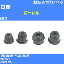 ≪日産 ローレル≫ タイロッドエンドブーツ GNC35 H9/6-H14/8 大野ゴム ダストブーツ 1点 DC-1125 【H04006】