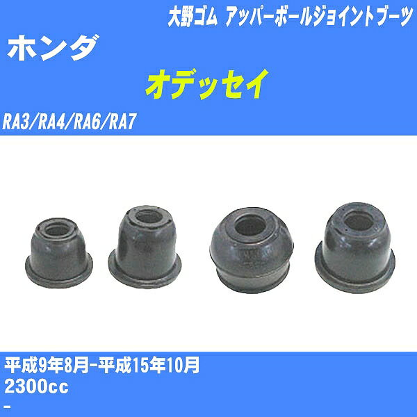 ≪ホンダ オデッセイ≫ アッパーボールジョイントブーツ RA3/RA4/RA6/RA7 H9/8-H15/10 大野ゴム ダストブーツ 1点 DC-1165 