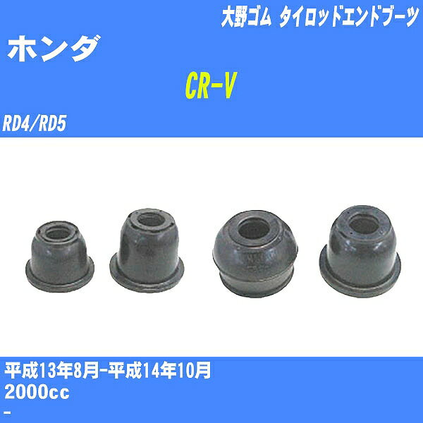 ≪ホンダ CR-V≫ タイロッドエンドブーツ RD4/RD5 H13/8-H14/10 大野ゴム ダストブーツ 1点 DC-1167A 【H04006】