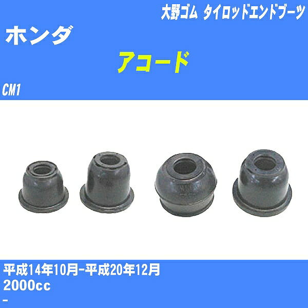 ≪ホンダ アコード≫ タイロッドエンドブーツ CM1 H14/10-H20/12 大野ゴム ダストブーツ 1点 DC-1167A 【H04006】