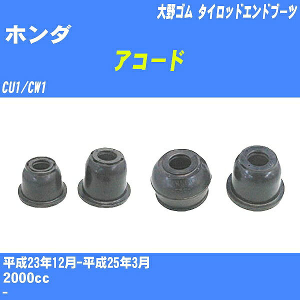 ≪ホンダ アコード≫ タイロッドエンドブーツ CU1/CW1 H23/12-H25/3 大野ゴム ダストブーツ 1点 DC-1167A 【H04006】