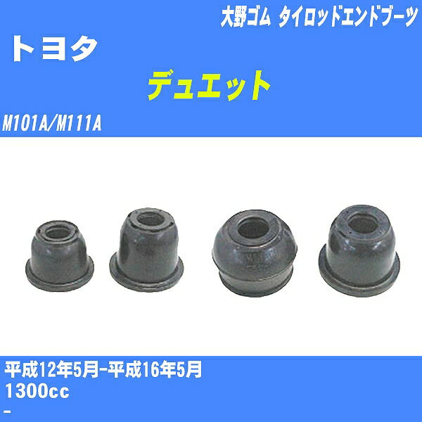 ≪トヨタ デュエット≫ タイロッドエンドブーツ M101A/M111A H12/5-H16/5 大野ゴム ダストブーツ 1点 DC-1167A 【H04006】