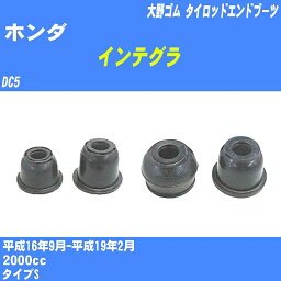 ≪ホンダ インテグラ≫ タイロッドエンドブーツ DC5 H16/9-H19/2 大野ゴム ダストブーツ 1点 DC-1167A 【H04006】