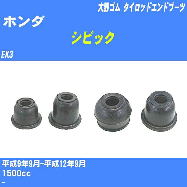 ≪ホンダ シビック≫ タイロッドエンドブーツ EK3 H9/9-H12/9 大野ゴム ダストブーツ 1点 DC-1167A 【H04006】