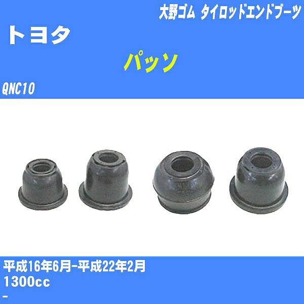 ≪トヨタ パッソ≫ タイロッドエンドブーツ QNC10 H16/6-H22/2 大野ゴム ダストブーツ 1点 DC-1167A 【H04006】