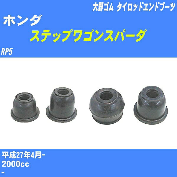 ≪ホンダ ステップワゴンスパーダ≫ タイロッドエンドブーツ RP5 H27/4- 大野ゴム ダストブーツ 1点 DC-1167A 【H04006】