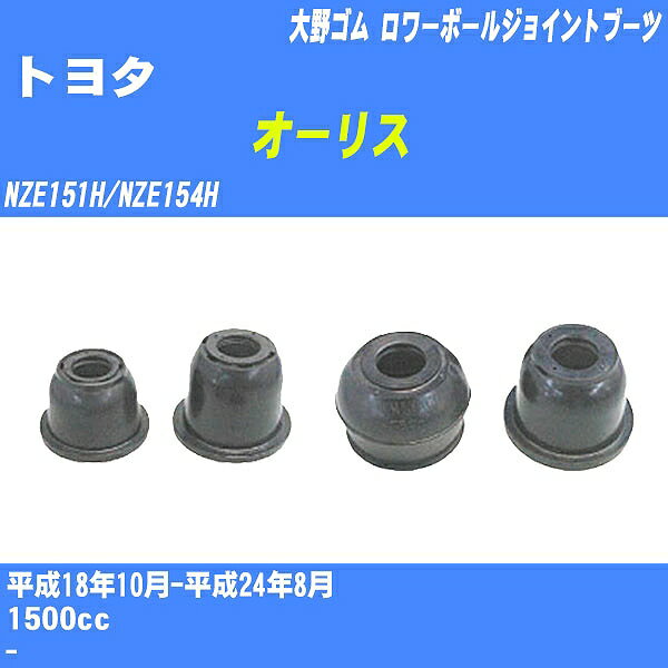 ≪トヨタ オーリス≫ ロワーボールジョイントブーツ NZE151H/NZE154H H18/10-H24/8 大野ゴム ダストブーツ 1点 DC-1168 【H04006】