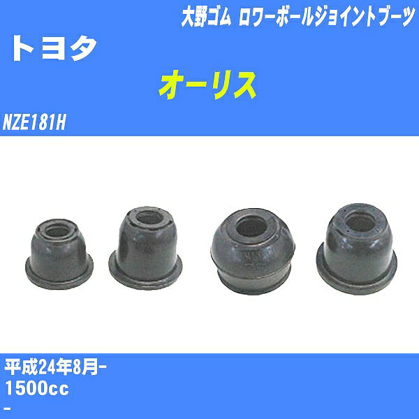 ≪トヨタ オーリス≫ ロワーボールジョイントブーツ NZE181H H24/8- 大野ゴム ダストブーツ 1点 DC-1168 【H04006】