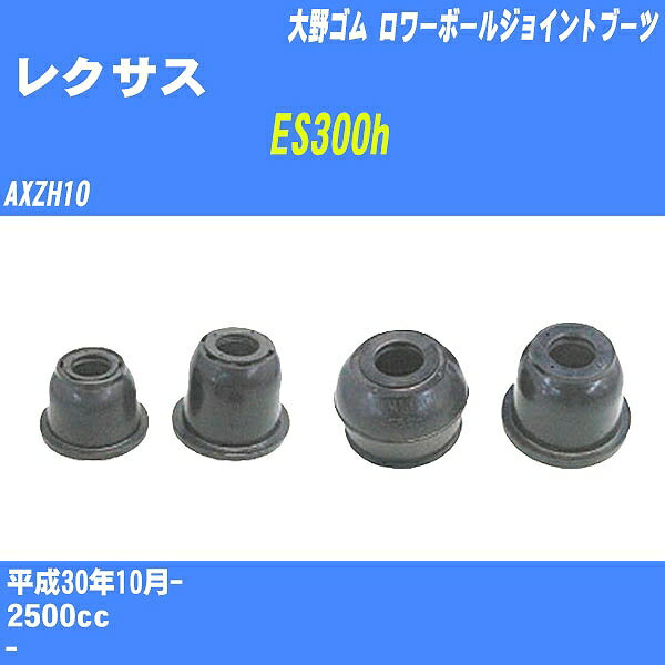 ≪レクサス ES300h≫ ロワーボールジョイントブーツ AXZH10 H30/10- 大野ゴム ダストブーツ 1点 DC-1168 【H04006】