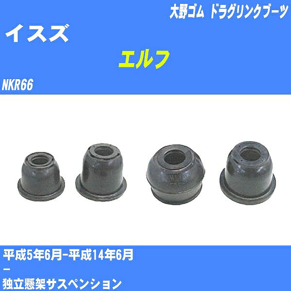 ≪イスズ エルフ≫ ドラグリンクブーツ NKR66 H5/6-H14/6 大野ゴム ダストブーツ 1点 DC-1168 【H04006】