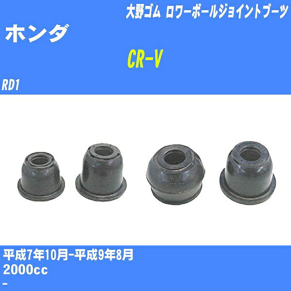 ≪ホンダ CR-V≫ ロワーボールジョイントブーツ RD1 H7/10-H9/8 大野ゴム ダストブーツ 1点 DC-1170 【H04006】