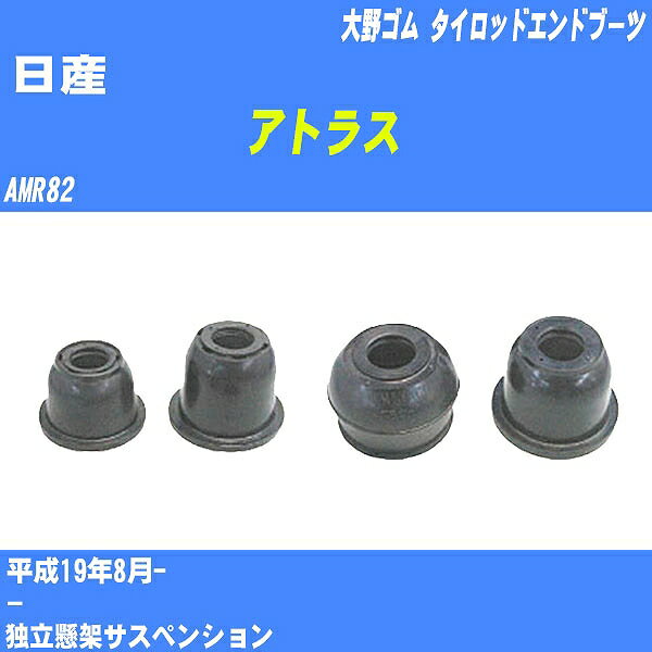 ≪日産 アトラス≫ タイロッドエンドブーツ AMR82 H19/8- 大野ゴム ダストブーツ 1点 DC-1304 【H04006】