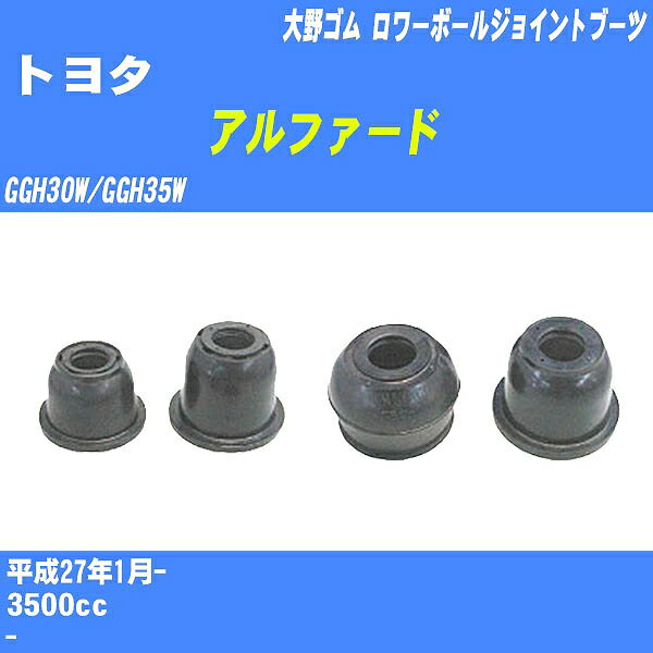 ≪トヨタ アルファード≫ ロワーボールジョイントブーツ GGH30W/GGH35W H27/1- 大野ゴム ダストブーツ 1点 DC-1304 【H04006】