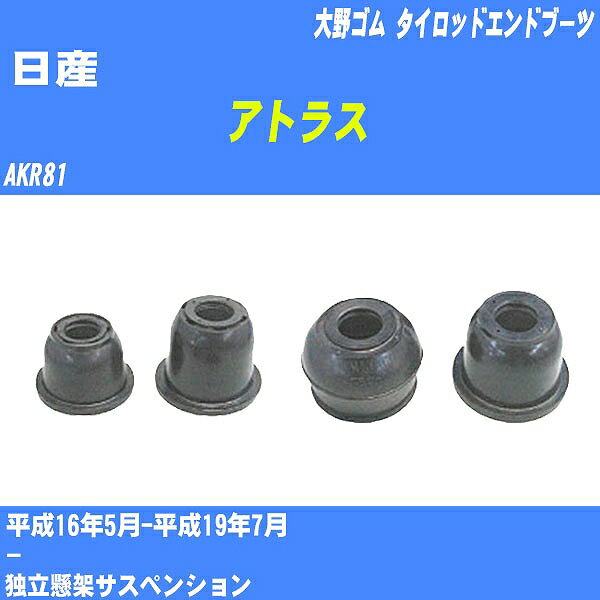 ≪日産 アトラス≫ タイロッドエンドブーツ AKR81 H16/5-H19/7 大野ゴム ダストブーツ 1点 DC-1304 【H04006】