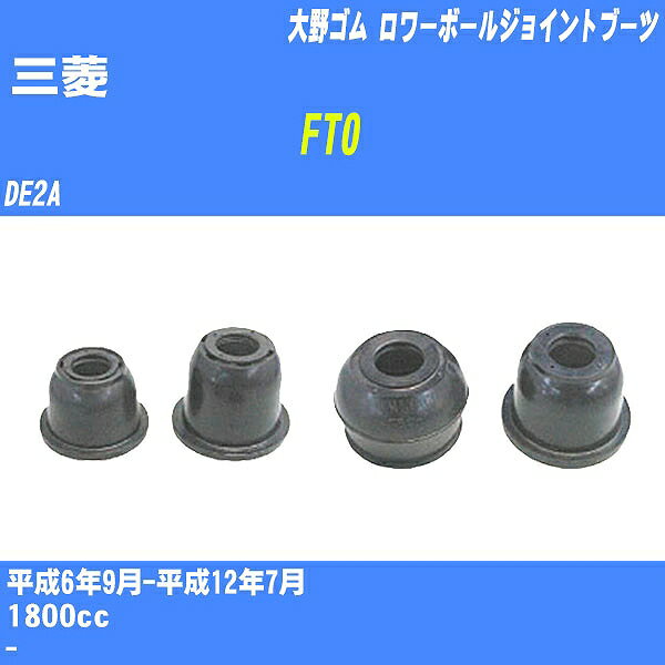 ≪三菱 FTO≫ ロワーボールジョイントブーツ DE2A H6/9-H12/7 大野ゴム ダストブーツ 1点 DC-1331 【H04006】