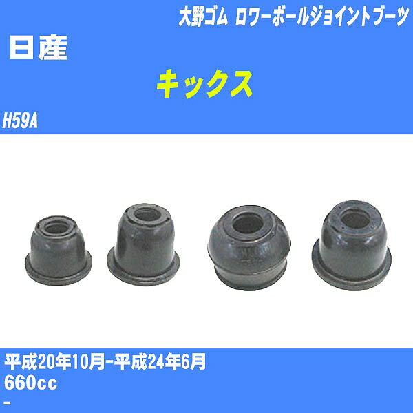 ≪日産 キックス≫ ロワーボールジョイントブーツ H59A H20/10-H24/6 大野ゴム ダストブーツ 1点 DC-1331 【H04006】