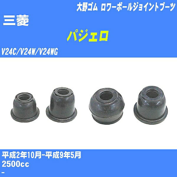 ≪三菱 パジェロ≫ ロワーボールジョイントブーツ V24C/V24W/V24WG H2/10-H9/5 大野ゴム ダストブーツ 1点 DC-1334 【H04006】