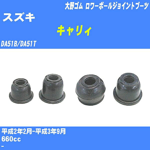 ≪スズキ キャリィ≫ ロワーボールジョイントブーツ DA51B/DA51T H2/2-H3/9 大野ゴム ダストブーツ 1点 DC-1350 【H04006】