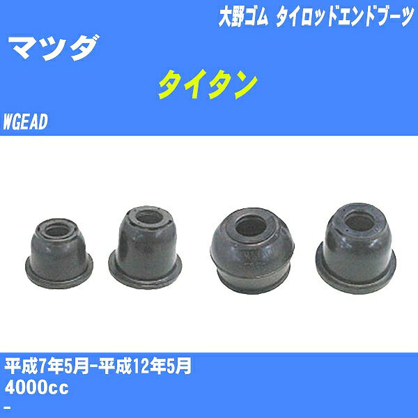 ≪マツダ タイタン≫ タイロッドエンドブーツ WGEAD H7/5-H12/5 大野ゴム ダストブーツ 1点 DC-1516 【H04006】