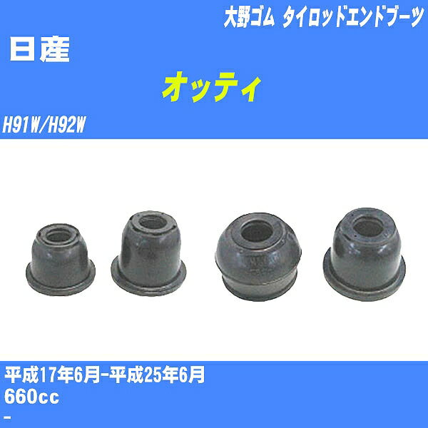 ≪日産 オッティ≫ タイロッドエンドブーツ H91W/H92W H17/6-H25/6 大野ゴム ダストブーツ 1点 DC-1520 【H04006】