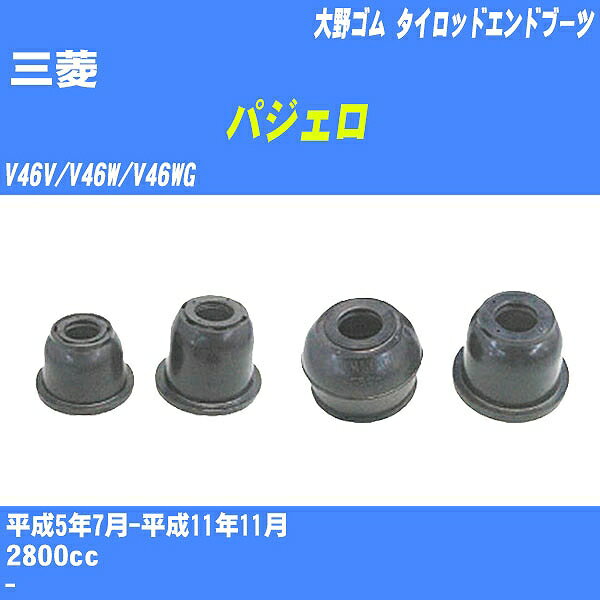 ≪三菱 パジェロ≫ タイロッドエンドブーツ V46V/V46W/V46WG H5/7-H11/11 大野ゴム ダストブーツ 1点 DC-1520 【H04006】