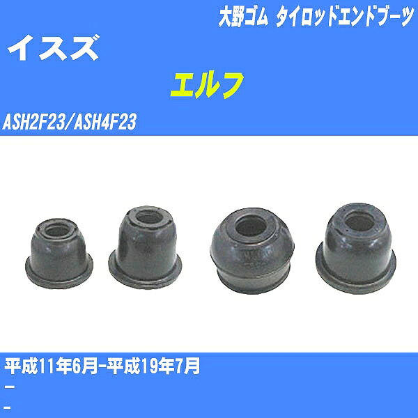 ≪イスズ エルフ≫ タイロッドエンドブーツ ASH2F23/ASH4F23 H11/6-H19/7 大野ゴム ダストブーツ 1点 DC-1521 【H04006】
