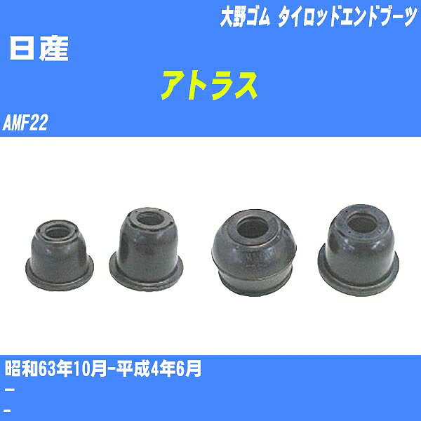 ≪日産 アトラス≫ タイロッドエンドブーツ AMF22 S63/10-H4/6 大野ゴム ダストブーツ 1点 DC-1521 【H04006】