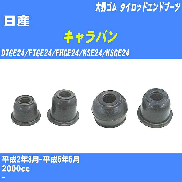 ≪日産 キャラバン≫ タイロッドエンドブーツ DTGE24/FTGE24/FHGE24/KSE24/KSGE24 H2/8-H5/5 大野ゴム ダストブーツ 1点 DC-1521 【H04006】