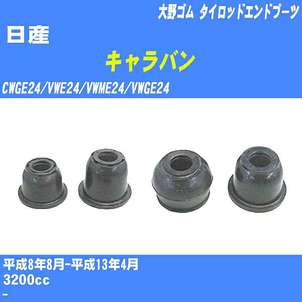 ≪日産 キャラバン≫ タイロッドエンドブーツ CWGE24/VWE24/VWME24/VWGE24 H8/8-H13/4 大野ゴム ダストブーツ 1点 DC-1521 【H04006】