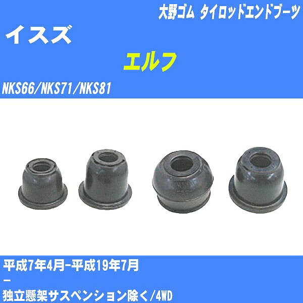 ≪イスズ エルフ≫ タイロッドエンドブーツ NKS66/NKS71/NKS81 H7/4-H19/7 大野ゴム ダストブーツ 1点 DC-1524 【H04006】