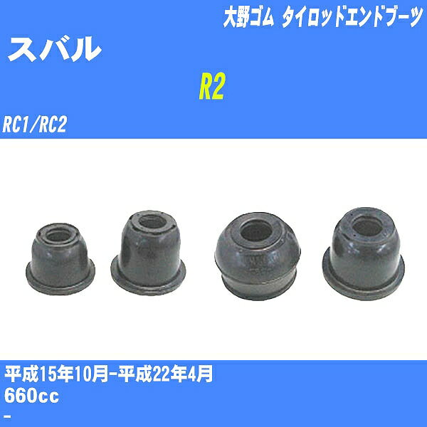 ≪スバル R2≫ タイロッドエンドブーツ RC1/RC2 H15/10-H22/4 大野ゴム ダストブーツ 1点 DC-1525 【H04006】