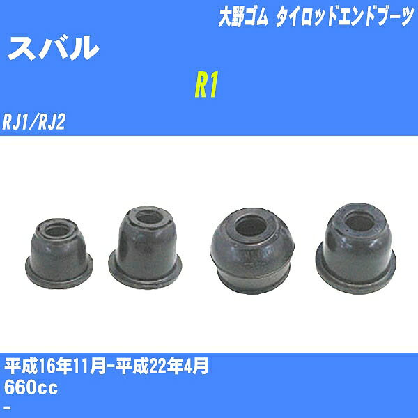 ≪スバル R1≫ タイロッドエンドブーツ RJ1/RJ2 H16/11-H22/4 大野ゴム ダストブーツ 1点 DC-1525 【H04006】