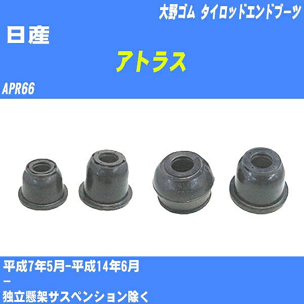 ≪日産 アトラス≫ タイロッドエンドブーツ APR66 H7/5-H14/6 大野ゴム ダストブーツ 1点 DC-1529 【H04006】