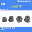 ≪日産 エルグランド≫ タイロッドエンドブーツ APE50/APWE50 H12/8-H14/5 大野ゴム ダストブーツ 1点 DC-1530 【H04006】
