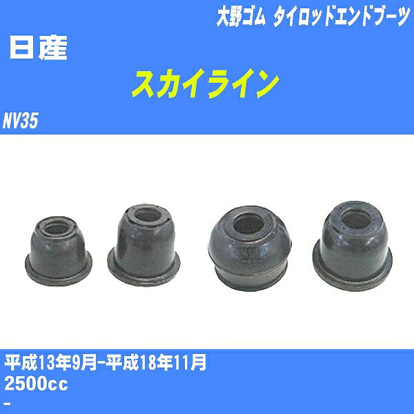 ≪日産 スカイライン ≫ タイロッドエンドブーツ NV35 H13/9-H18/11 大野ゴム ダストブーツ 1点 DC-1530 【H04006】
