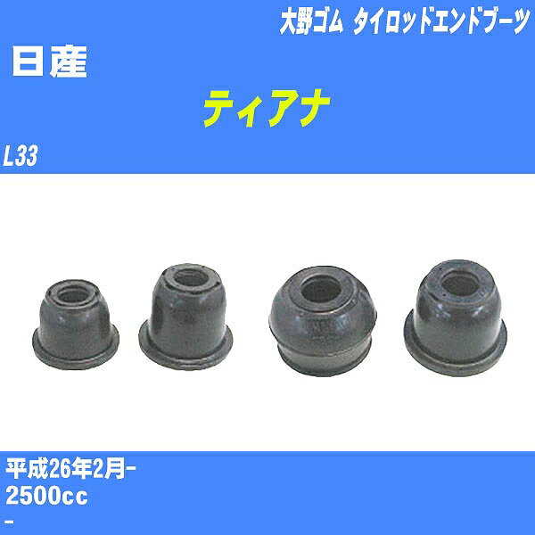 ≪日産 ティアナ≫ タイロッドエンドブーツ L33 H26/2- 大野ゴム ダストブーツ 1点 DC-1530 【H04006】