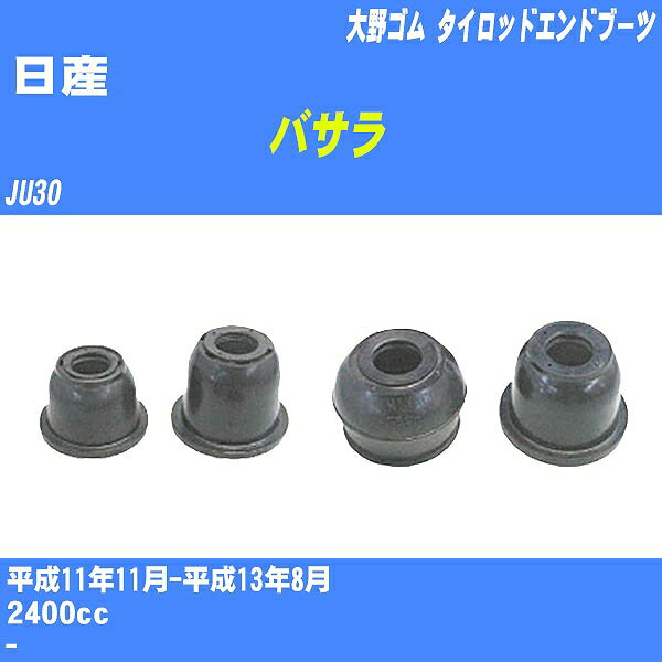 ≪日産 バサラ≫ タイロッドエンドブーツ JU30 H11/11-H13/8 大野ゴム ダストブーツ 1点 DC-1530 【H04006】