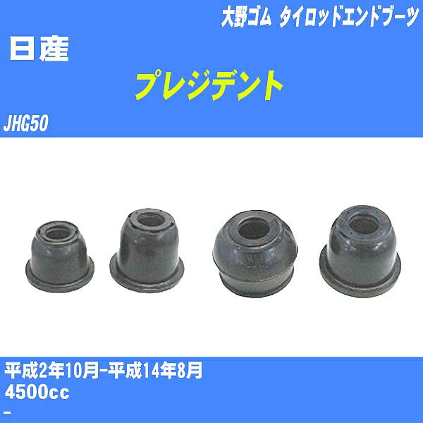 ≪日産 プレジデント≫ タイロッドエンドブーツ JHG50 H2/10-H14/8 大野ゴム ダストブーツ 1点 DC-1530 【H04006】