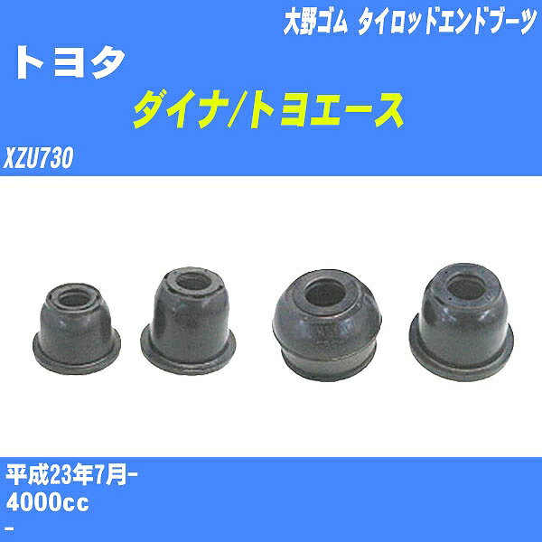 ≪トヨタ ダイナ/トヨエース≫ タイロッドエンドブーツ XZU730 H23/7- 大野ゴム ダストブーツ 1点 DC-1533 【H04006】