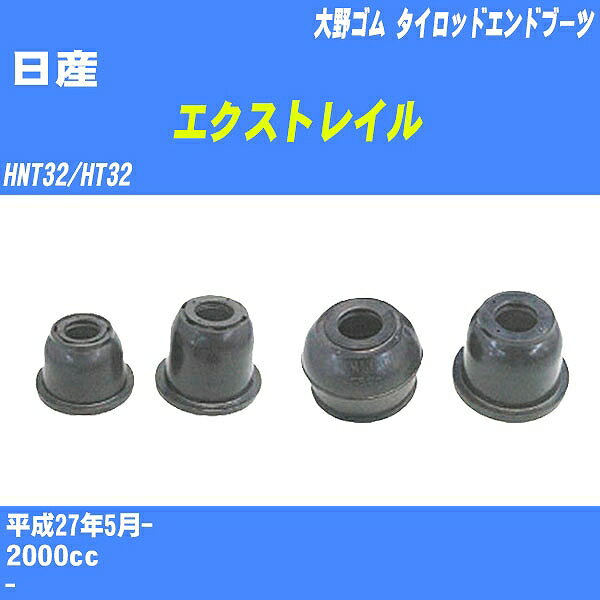 ≪日産 エクストレイル≫ タイロッドエンドブーツ HNT32/HT32 H27/5- 大野ゴム ダストブーツ 1点 DC-1536 【H04006】